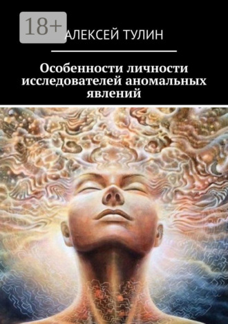 Особенности личности исследователей аномальных явлений. 