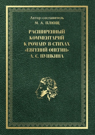 Максим Андреевич Плющ. Расширенный комментарий к роману в стихах «Евгений Онегин» А. С. Пушкина