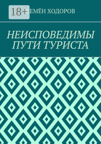 Неисповедимы пути туриста. 