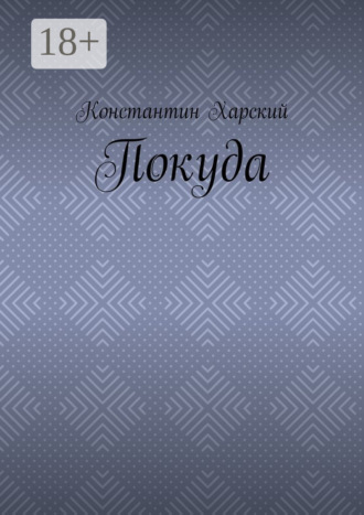 Покуда. Константин Харский