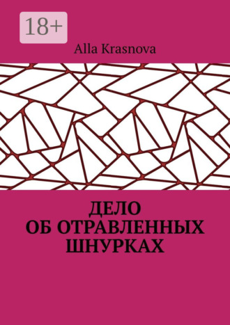 Дело об отравленных шнурках. 