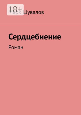 Maрк Шувалов. Сердцебиение. Роман
