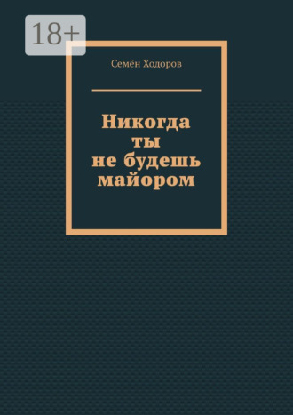 Никогда ты не будешь майором. 