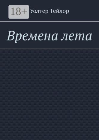 Уолтер Тейлор. Времена лета