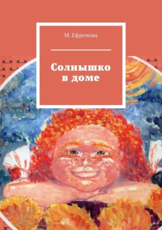 Мария Юрьевна Ефремова. Солнышко в доме