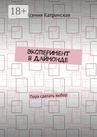 Ксения Катринская. Эксперимент в Даймонде. Пора сделать выбор