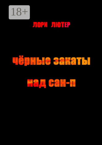 Чёрные закаты над Сан-П. Лори Лютер