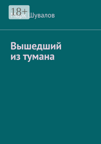 Марк Шувалов. Вышедший из тумана
