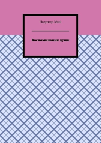 Воспоминания души. Надежда Мий