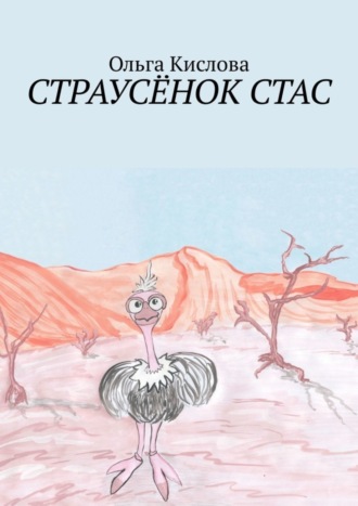 Ольга Кислова. Страусёнок Стас