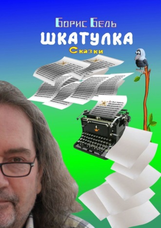 Шкатулка. 