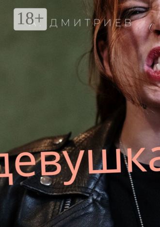 Алексей Дмитриев. Девушка