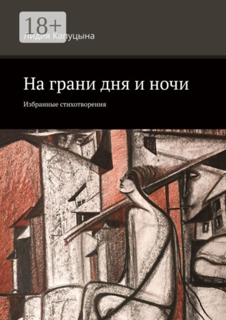 Лидия Капуцына. На грани дня и ночи. Избранные стихотворения
