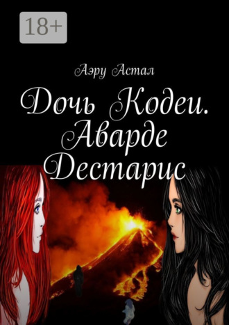 Дочь Кодеи. Аварде Дестарис. Аэру Астал