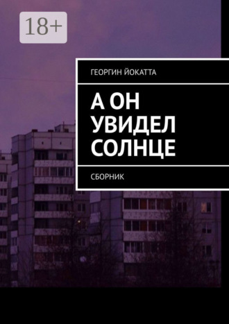 А он увидел солнце. Сборник. Георгин Йокатта