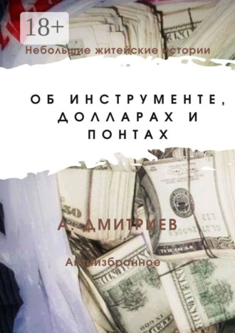 Об инструменте, долларах и понтах. Алексей Дмитриев