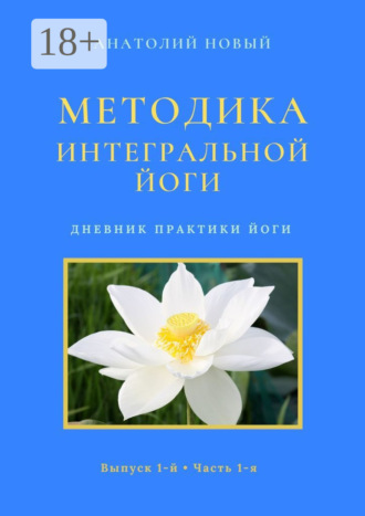 Методика Интегральной Йоги. Дневник практики Йоги. Выпуск 1-й. Часть 1-я. 