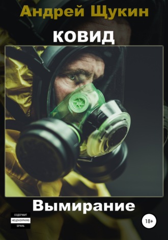 Ковид. Вымирание. Андрей Щукин