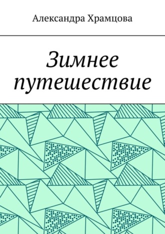 Зимнее путешествие. Александра Храмцова
