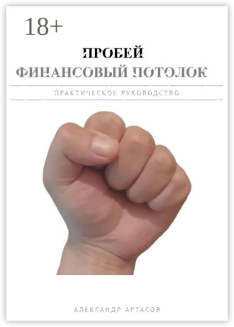 Пробей финансовый потолок. Александр Артасов