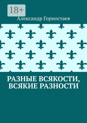 Разные всякости, всякие разности. Александр Горностаев