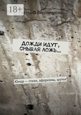 Дожди идут, смывая ложь… Юмор – стихи, афоризмы, шутки. Светлана Биктимирова