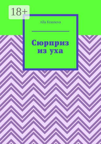 Сюрприз из уха. 