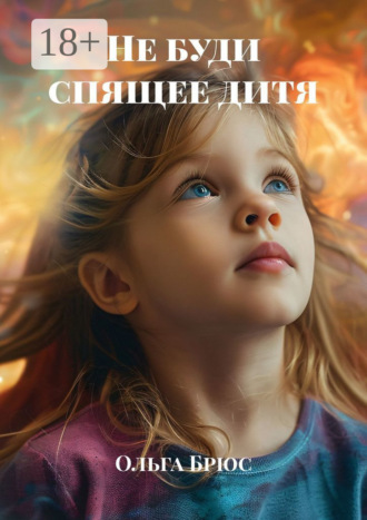 Не буди спящее дитя. 