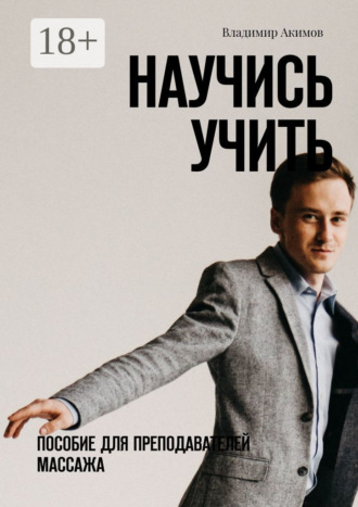 Научись учить. Пособие для преподавателей массажа. Владимир Акимов