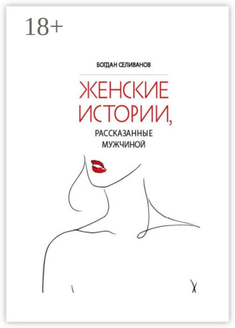 Женские истории, рассказанные мужчиной. Богдан Селиванов