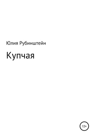 Купчая. Юлия Григорьевна Рубинштейн