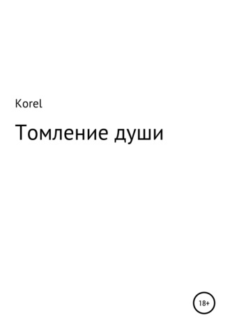 Korel. Томление души