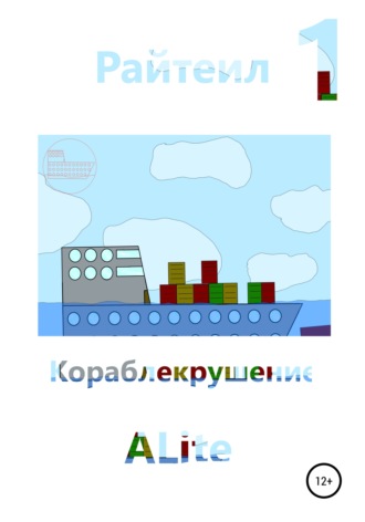 ALite. Райтеил 1. Кораблекрушение