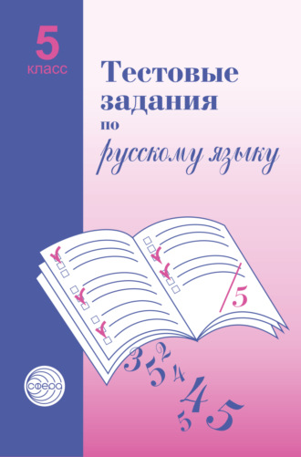 Тестовые задания по русскому языку. 5 класс. 