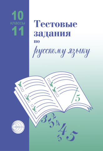Тестовые задания по русскому языку. 10-11 классы. А. Б. Малюшкин