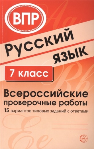 Группа авторов. Русский язык. 7 класс. Всероссийские проверочные работы