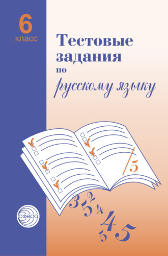А. Б. Малюшкин. Тестовые задания по русскому языку. 6 класс