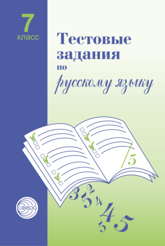 Тестовые задания по русскому языку. 7 класс. 