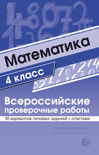 Группа авторов. Математика 4 класс. Всероссийские проверочные работы