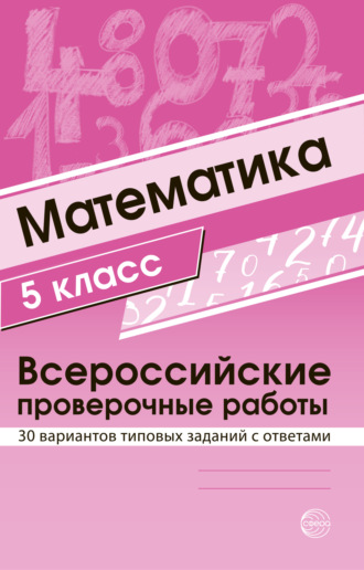 Группа авторов. Математика 5 класс. Всероссийские проверочные работы
