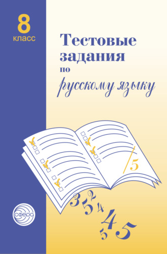Тестовые задания по русскому языку. 8 класс. 