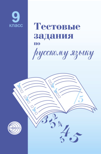 Тестовые задания по русскому языку. 9 класс. 