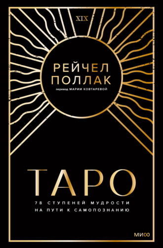Таро: 78 ступеней мудрости на пути к самопознанию. Рейчел Поллак