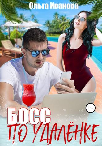 Босс по удалёнке. 