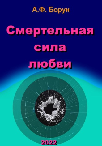 Смертельная сила любви. 