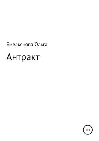 Антракт. Ольга Емельянова