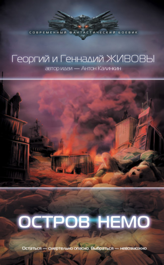 Георгий и Геннадий Живовы. Остров Немо