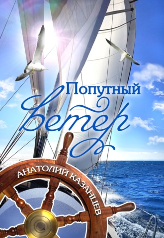 Попутный ветер. 