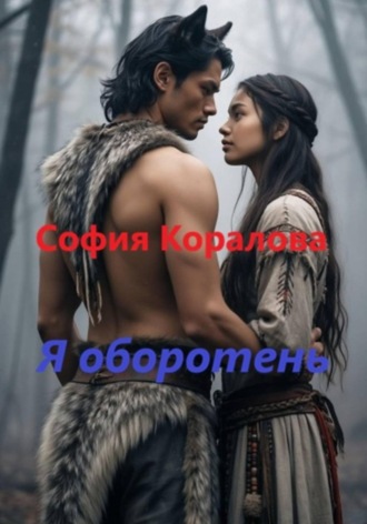 Я оборотень. 