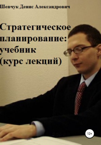 Стратегическое планирование: учебник. Курс лекций. 
